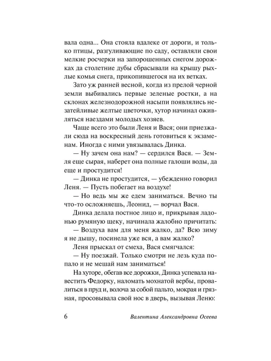 Динка прощается с детством. Осеева Валентина Александровна