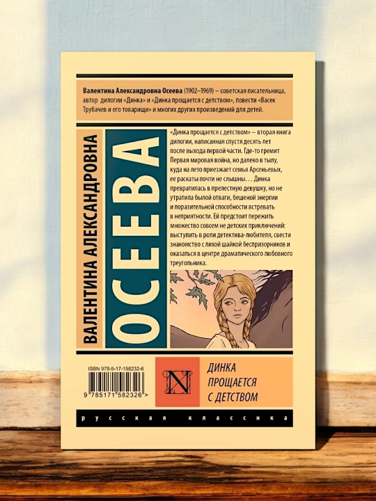 Динка прощается с детством. Осеева Валентина Александровна