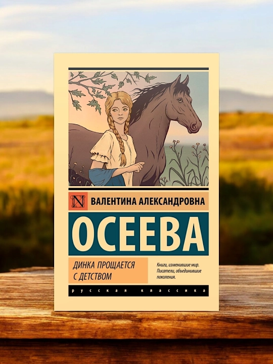 Dinka proshchayetsya s detstvom. Oseyeva Valentina Aleksandrovna - 