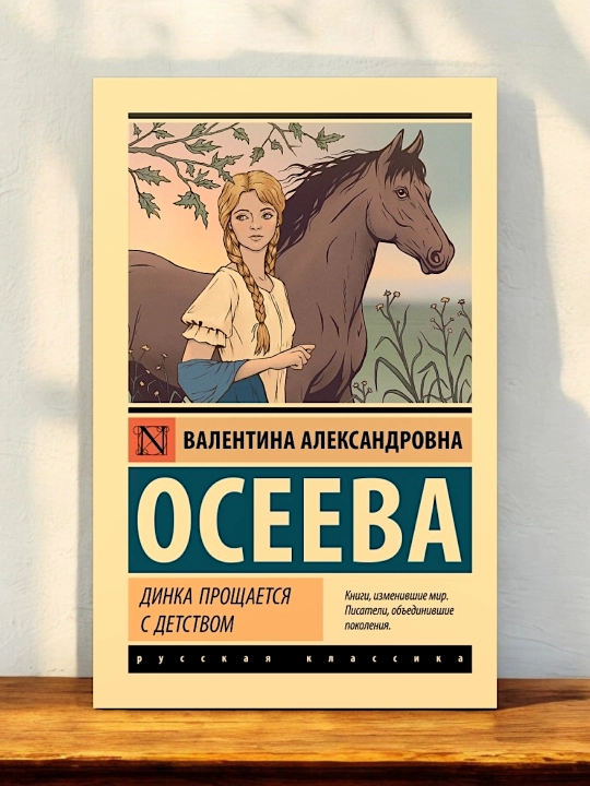 Динка прощается с детством. Осеева Валентина Александровна