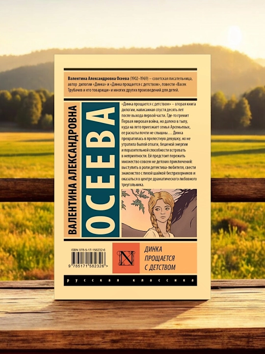 Динка прощается с детством. Осеева Валентина Александровна