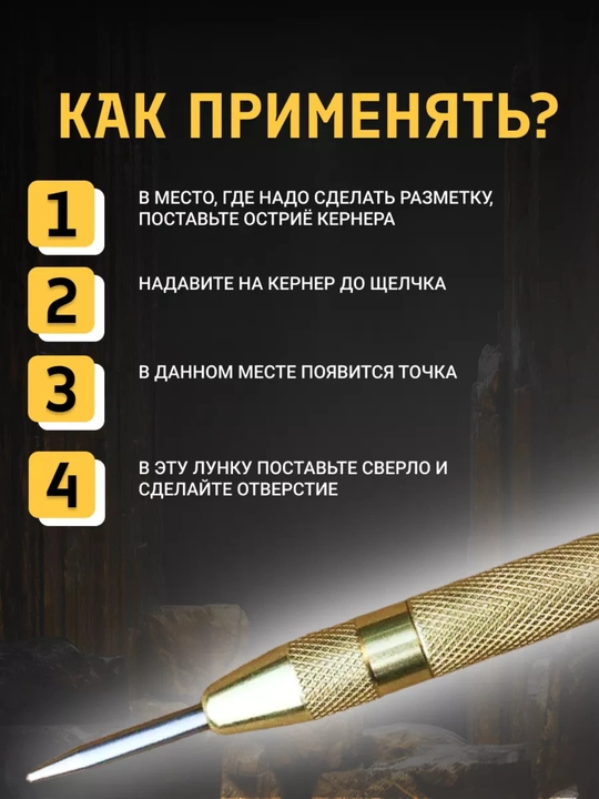 Кернер автоматический для разметки