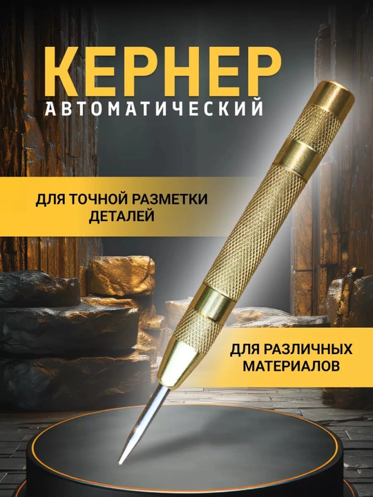 Кернер автоматический для разметки - 