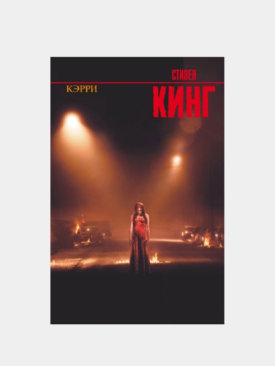 Kerri, Stiven King - 