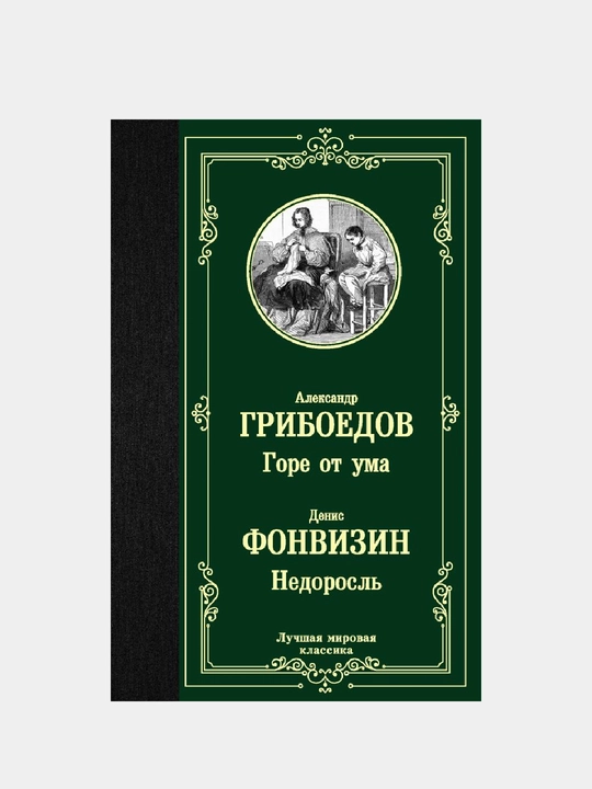 Gore ot uma, Nedorosl, Aleksandr Griboedov - 