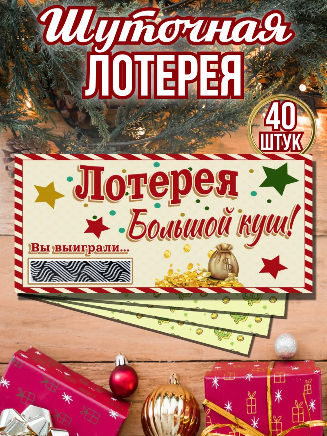 To'y tanlovlari uchun, lotereya chiptalari, 40 dona, tashkilotchilarning tanlovlari - 