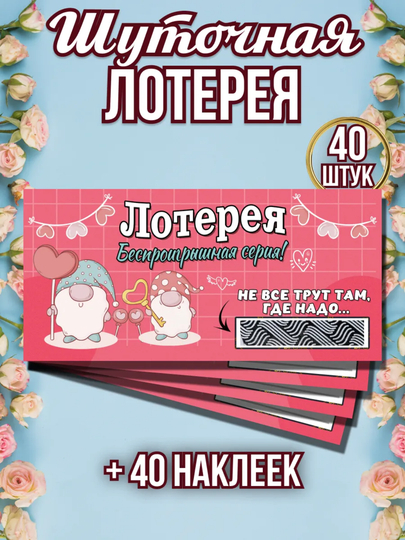 To'y tanlovlari uchun, lotereya chiptalari, 40 dona, tashkilotchilarning tanlovlari - 