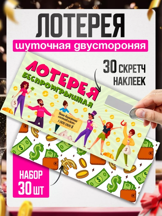 To'y tanlovlari uchun, lotereya chiptalari, 40 dona, tashkilotchilarning tanlovlari - 