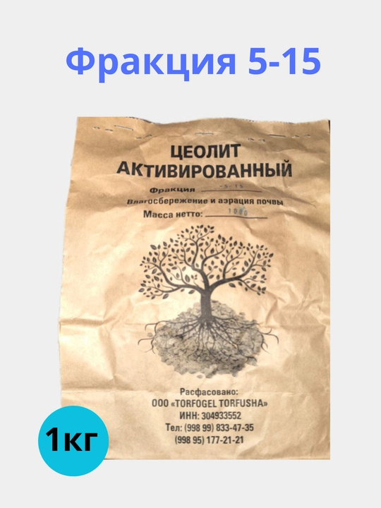 Цеолит Активированный для домашних и садовых растений, 1 кг фракция 025-50, 5-15