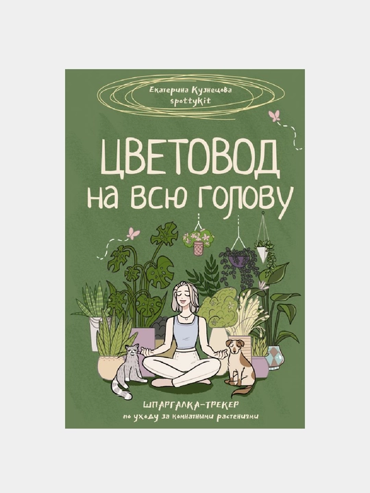 Tsvetovod na vsyu golovu. Shpargalka-treker po ukhodu za komnatnymi rasteniyami - 