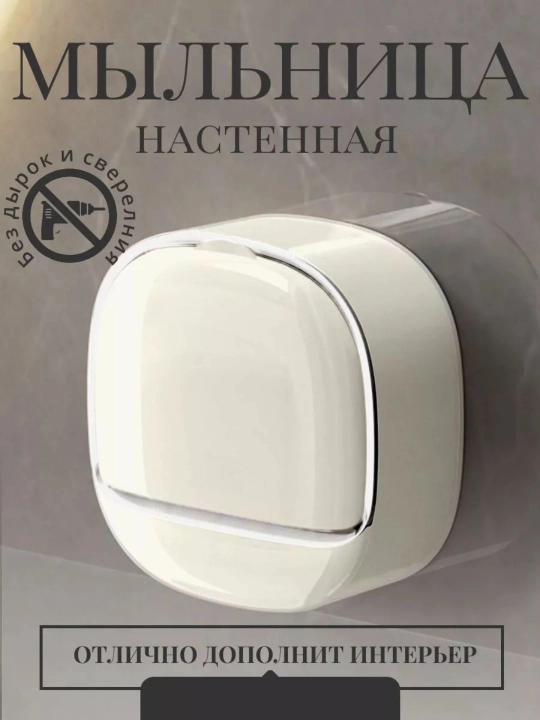 Мыльница для ванной с крышкой, со сливом, настенная без сверления - 