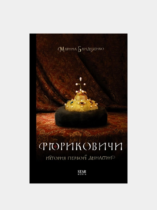 Рюриковичи, История первой династии - 