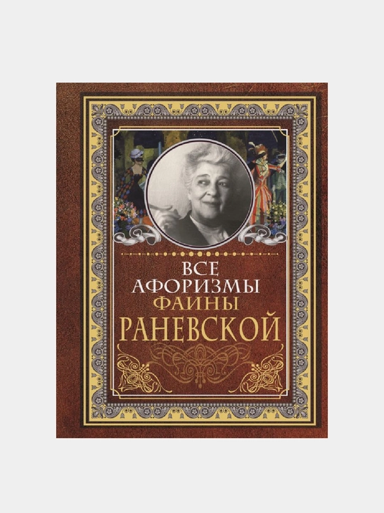 Все афоризмы Фаины Раневской - 