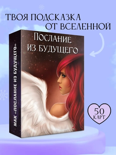 Универсальные, метафорические, ассоциативные карты МАК "Послания из будущего", 50 карт — MAKCARD-ПОСЛБУД