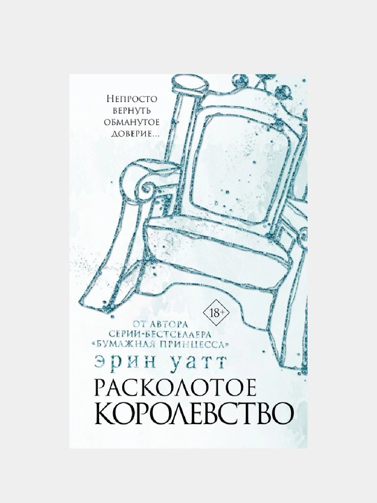 Kitob, Raskolotoye korolevstvo - 