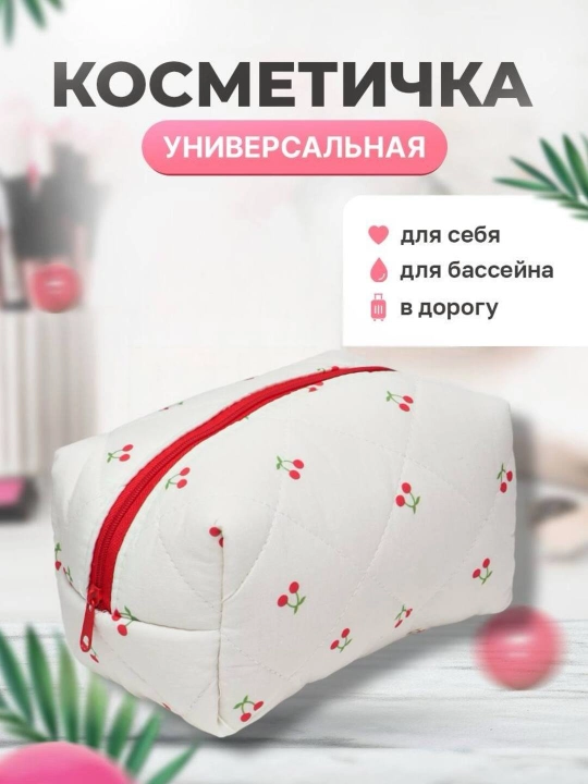 Косметичка универсальная - 