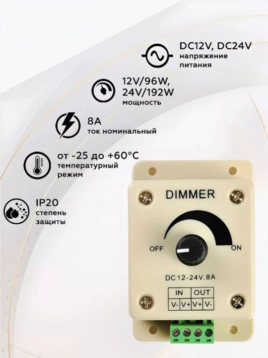 Dimmer CDM08AESB 8A 96W 12V vintli klemmalar bilan, LED DC 12-24V