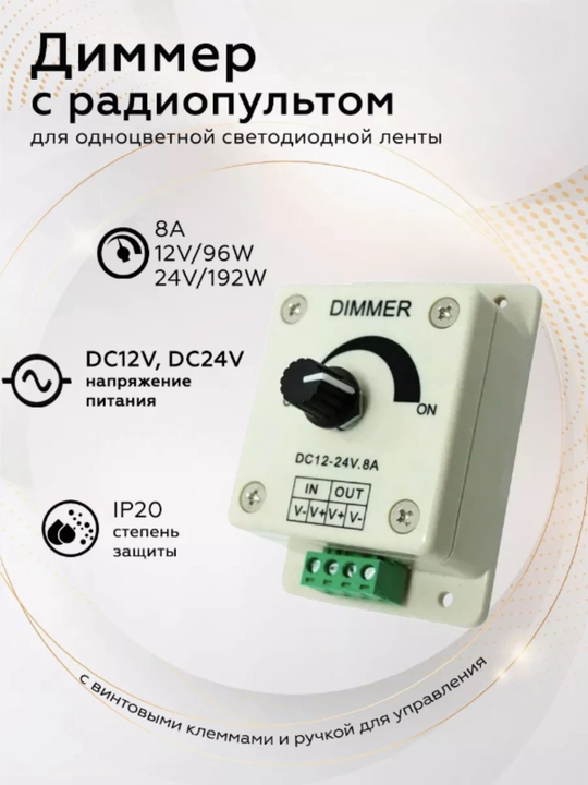 Dimmer CDM08AESB 8A 96W 12V vintli klemmalar bilan, LED DC 12-24V - 