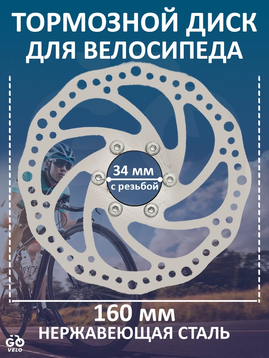 Тормозной диск, от 160 до 180 мм, для всех велосипедов - 