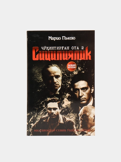 Chuqintirgan ota 2 Sitsiyiliyalik, Mario Pyuzo - 