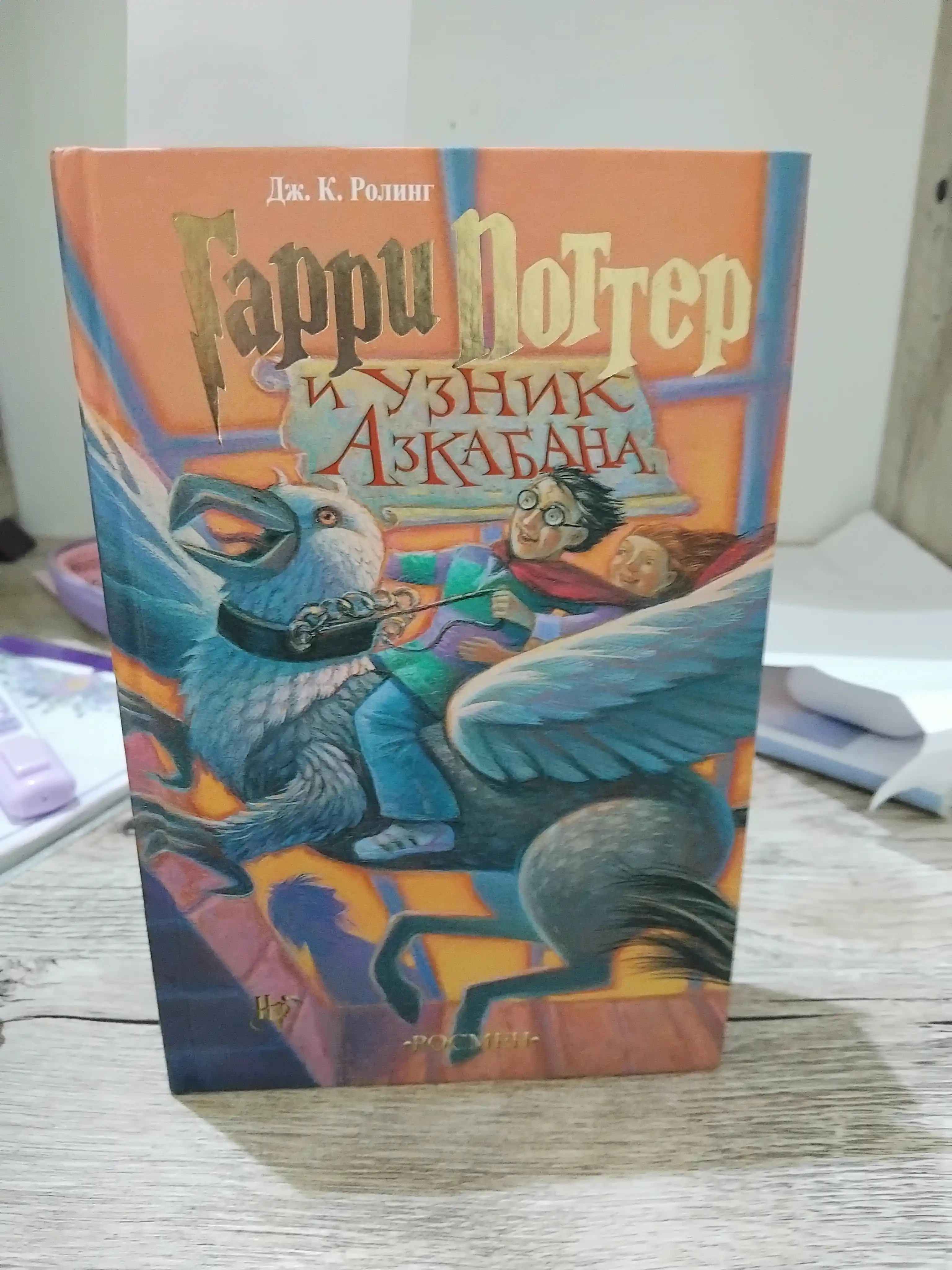 Гарри Поттер и Узник Азкабана, Дж. К. Ролинг