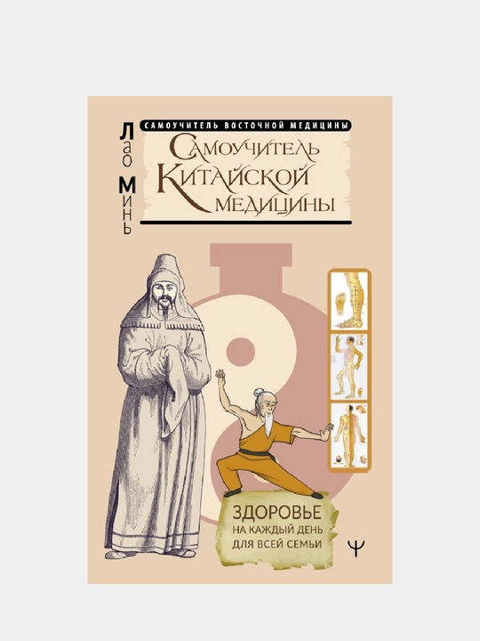 Самоучитель китайской медицины. Здоровье на каждый день для всей семьи - 