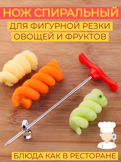 Спиральный нож фигурный, для картофеля и овощей