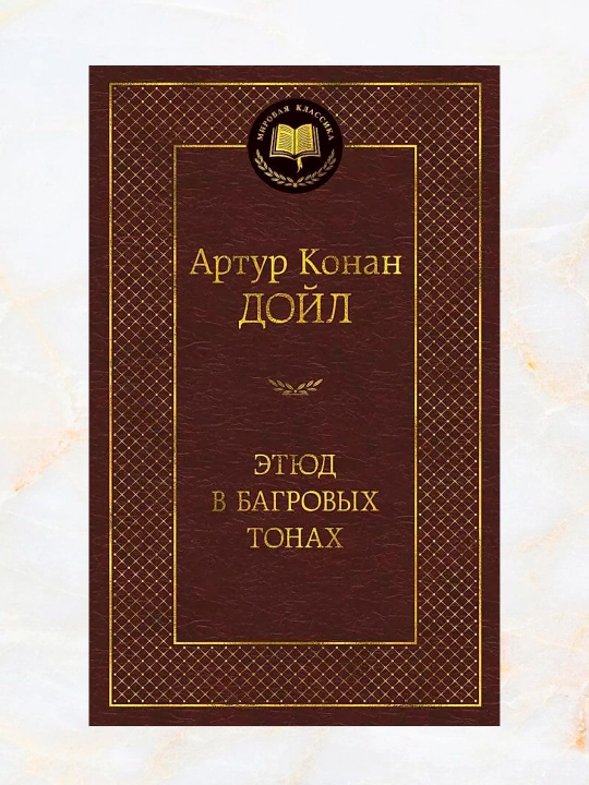 Artur Konan Doyl, Etyud v bagrovx tonax - 