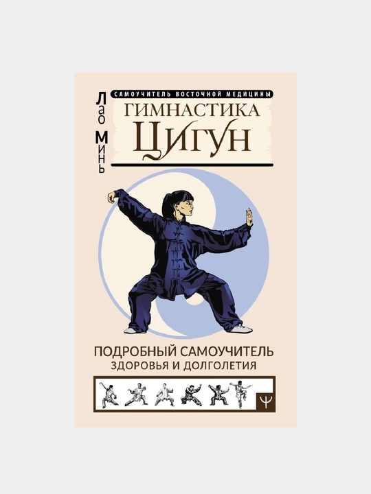 Gimnastika Sigun. Podrobniy samouchitel zdorovya i dolgoletiya - 