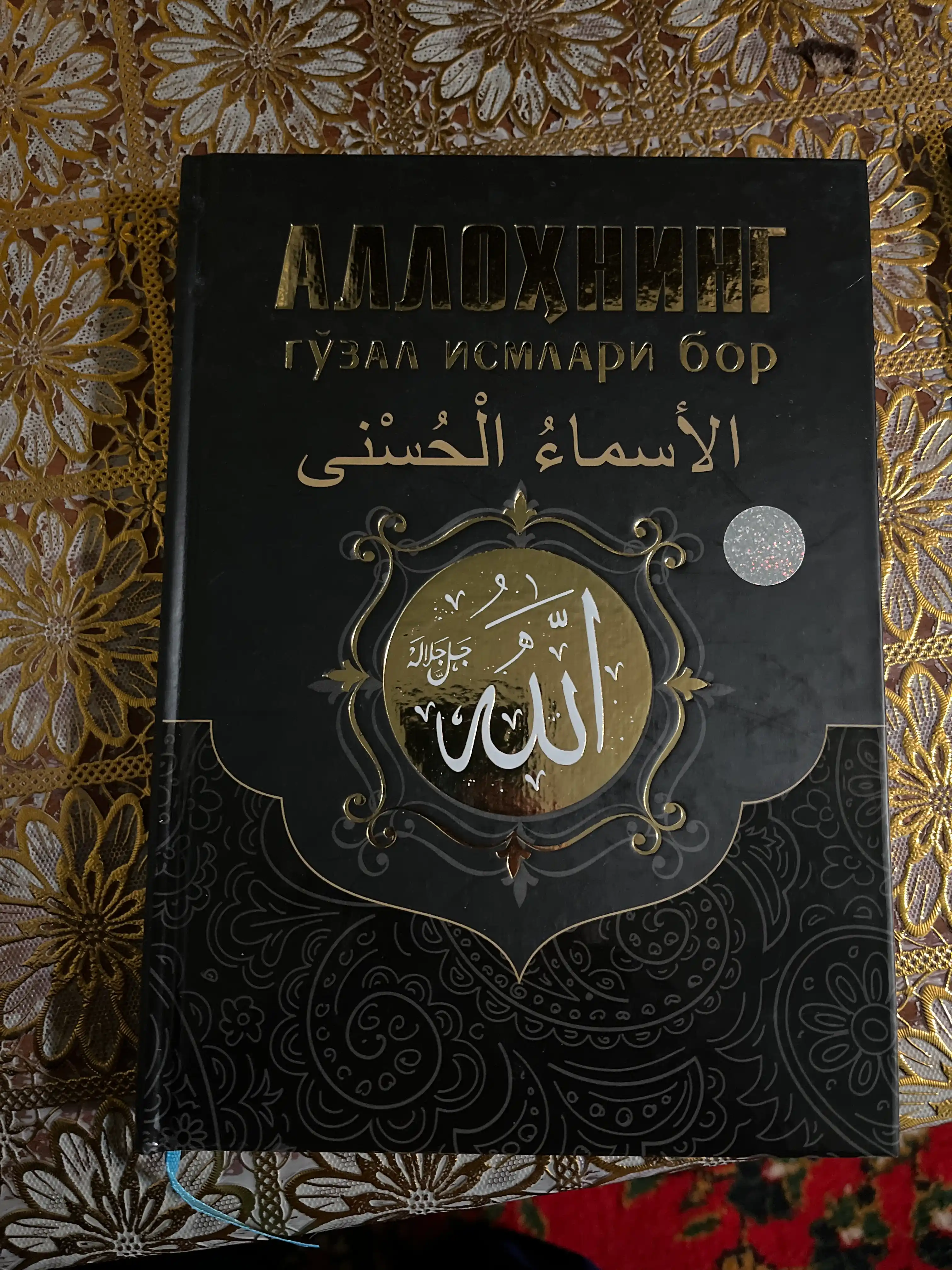 Аллоҳнинг гўзал исмлари бор китоби Рашид Фозил Зоҳид