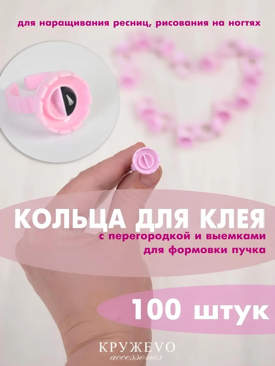 Колечки для клея для мастеров по наращиванию ресниц и макияжу - 