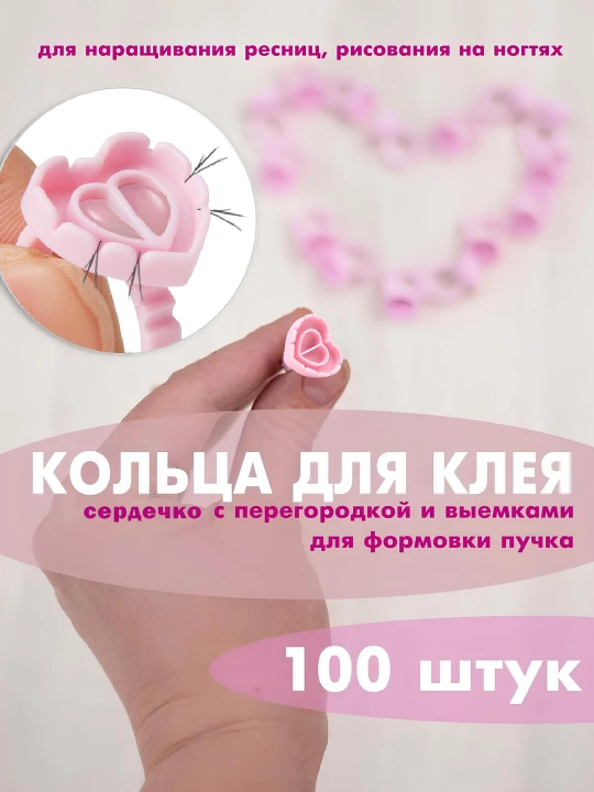 Колечки для клея для мастеров по наращиванию ресниц и макияжу - 