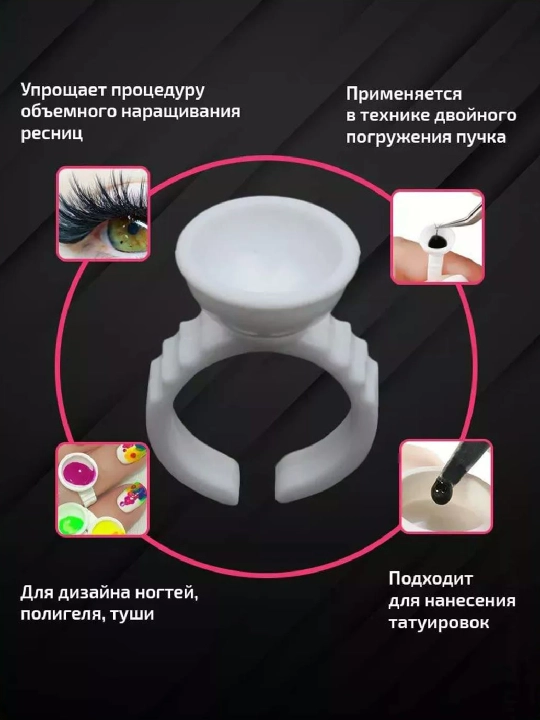 Колечки для клея для мастеров по наращиванию ресниц и макияжу
