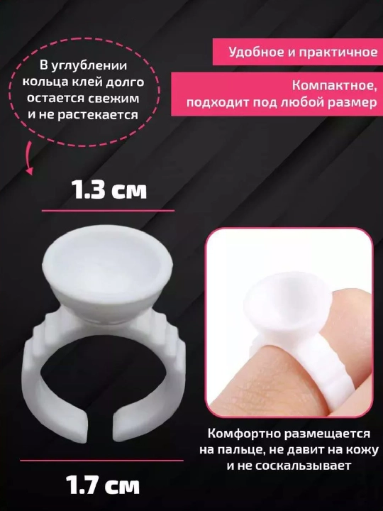 Колечки для клея для мастеров по наращиванию ресниц и макияжу