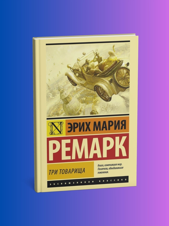 Три товарища. Эрих Ремарк - 