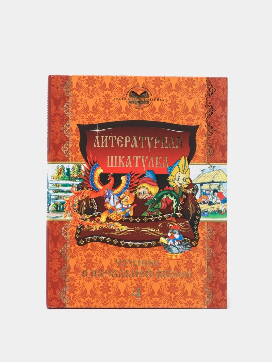 Литературная шкатулка-Чтение в начальной школе 4 класса - 