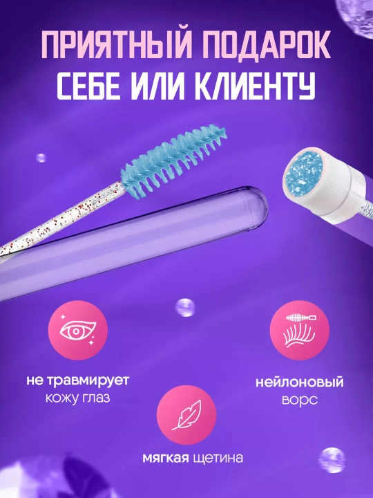 Щеточка для ресниц и бровей в индивидуальной колбе