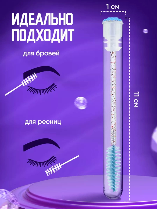 Щеточка для ресниц и бровей в индивидуальной колбе