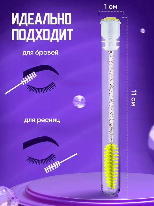 Щеточка для ресниц и бровей в индивидуальной колбе