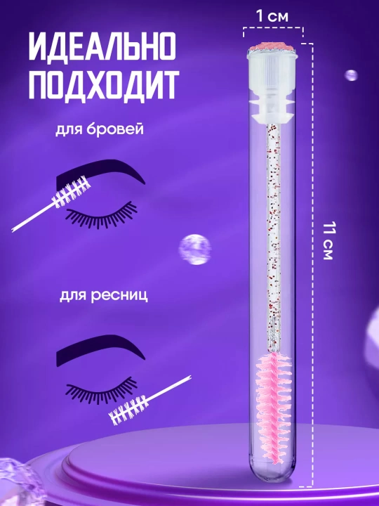 Щеточка для ресниц и бровей в индивидуальной колбе
