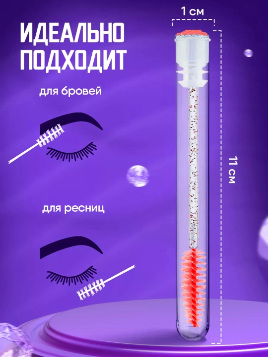 Щеточка для ресниц и бровей в индивидуальной колбе