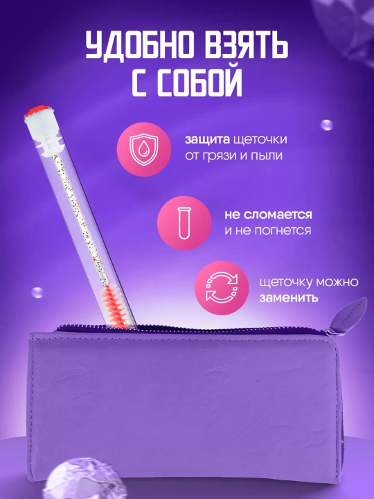 Щеточка для ресниц и бровей в индивидуальной колбе
