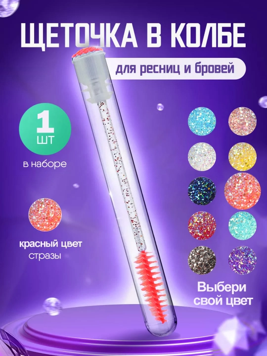 Щеточка для ресниц и бровей в индивидуальной колбе - 