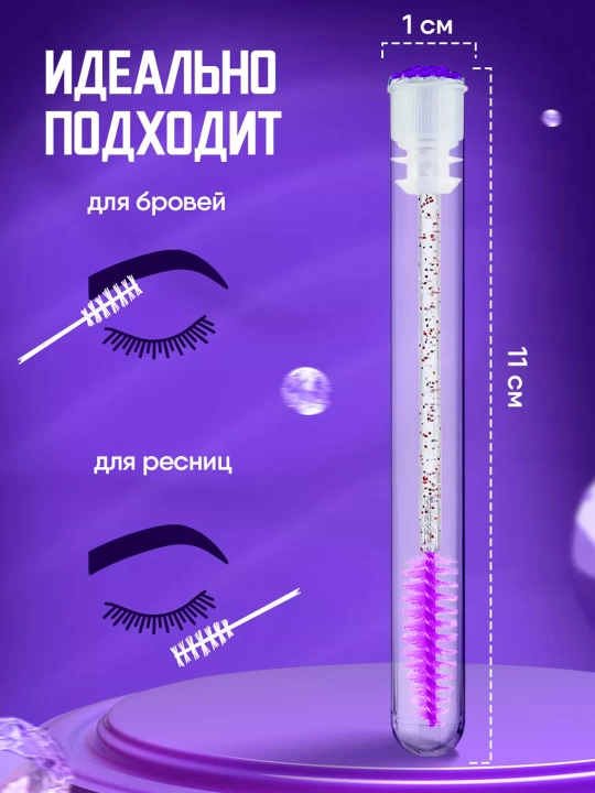 Щеточка для ресниц и бровей в индивидуальной колбе