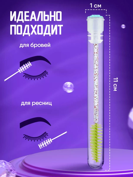 Щеточка для ресниц и бровей в индивидуальной колбе