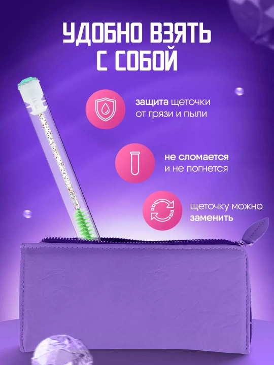 Щеточка для ресниц и бровей в индивидуальной колбе