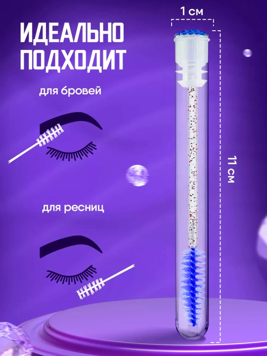 Щеточка для ресниц и бровей в индивидуальной колбе
