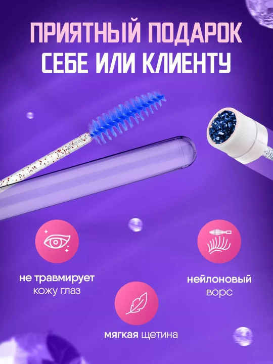 Щеточка для ресниц и бровей в индивидуальной колбе