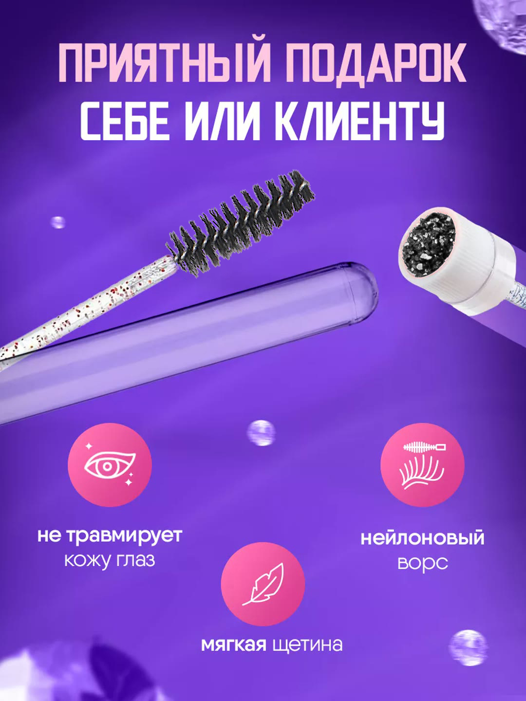 Щеточка для ресниц и бровей в индивидуальной колбе
