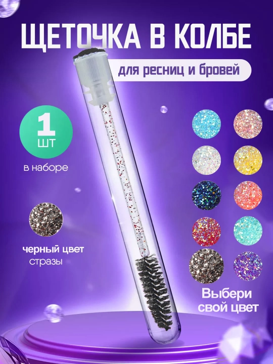 Щеточка для ресниц и бровей в индивидуальной колбе - 